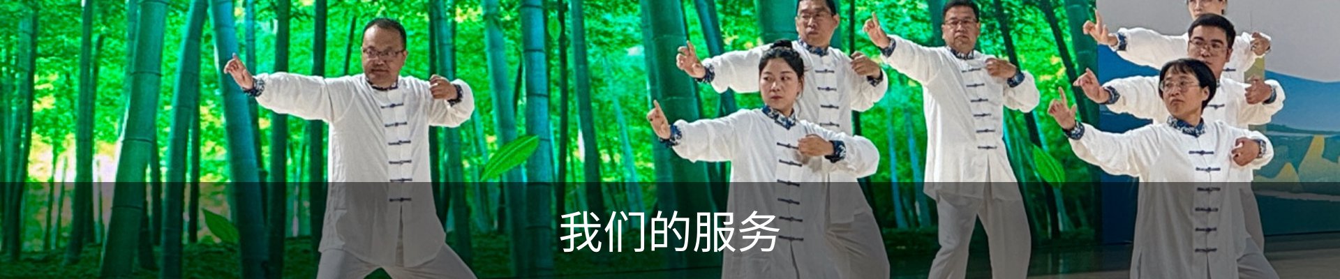 我们的服务