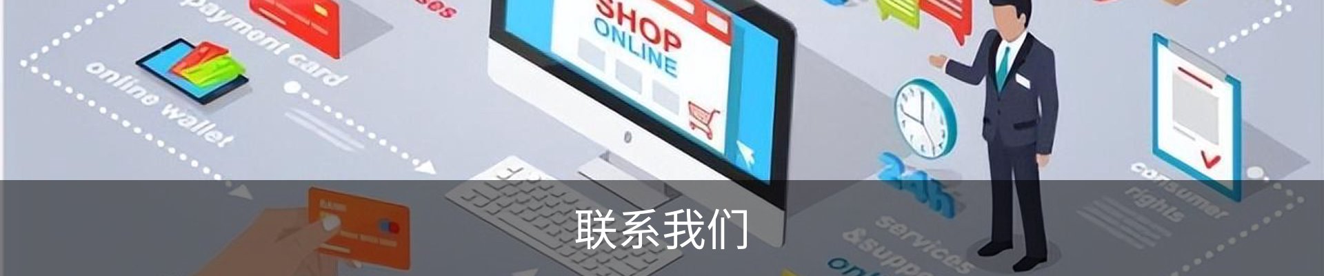 联系我们